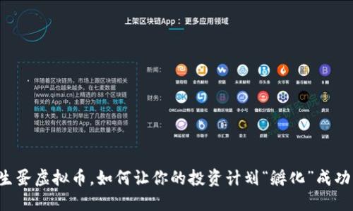 生蛋虚拟币,如何让你的投资计划“孵化”成功?