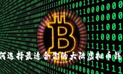 如何选择最适合你的大陆虚拟币钱包?