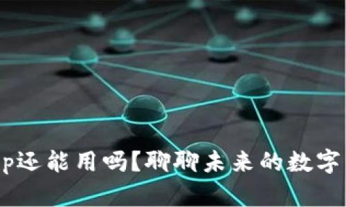 虚拟币App还能用吗?聊聊未来的数字货币趋势!