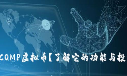 什么是COMP虚拟币?了解它的功能与投资机会!
