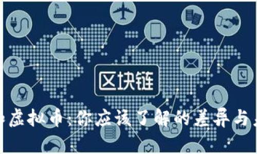 加密币和虚拟币:你应该了解的差异与未来趋势