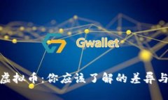 加密币和虚拟币：你应该了解的差异与未来趋势