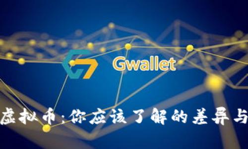 加密币和虚拟币:你应该了解的差异与未来趋势
