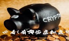 炒币新手必看！有哪些虚拟盘可以试试？