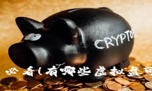炒币新手必看!有哪些虚拟盘可以试试?