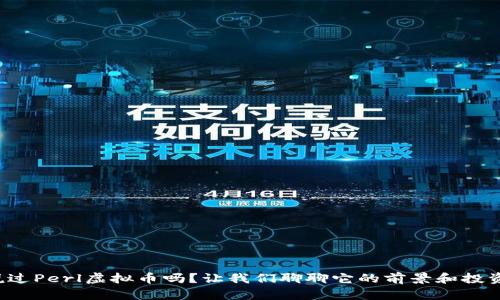 你听说过Perl虚拟币吗?让我们聊聊它的前景和投资机会!