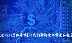 你听说过Perl虚拟币吗？让我们聊聊它的前景和投
