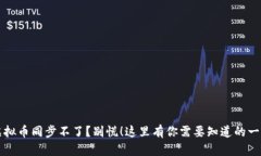 虚拟币同步不了？别慌！这里有你需要知道的一