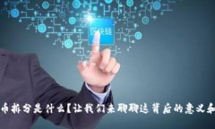 虚拟币拆分是什么？让我们来聊聊这背后的意义