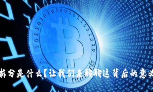 虚拟币拆分是什么?让我们来聊聊这背后的意义和影响