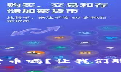 你听说过花火数字货币吗？让我们聊聊它的未来与潜力！