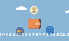 虚拟币是什么？你需要了解的所有信息都在这里