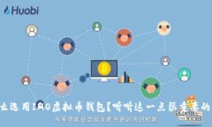 为什么选用IMO虚拟币钱包？听听这一点很重要的