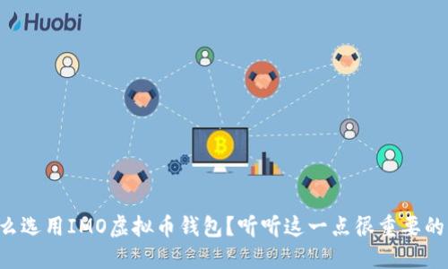 为什么选用IMO虚拟币钱包?听听这一点很重要的理由!