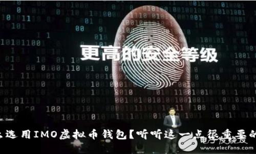 为什么选用IMO虚拟币钱包?听听这一点很重要的理由!