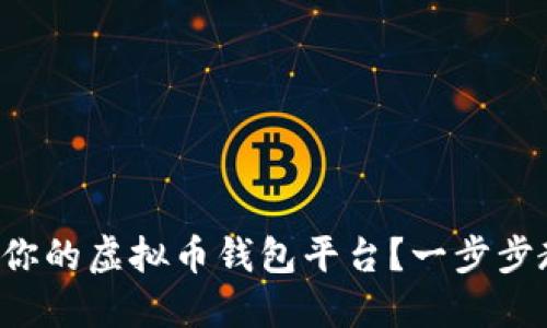 如何选择适合你的虚拟币钱包平台?一步步教你轻松注册!