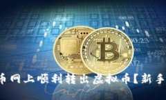 如何在中币网上顺利转出虚拟币？新手必看指南