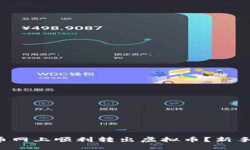 如何在中币网上顺利转出虚拟币?新手必看指南!