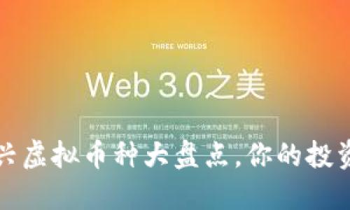 2023年新兴虚拟币种大盘点,你的投资机会来了!