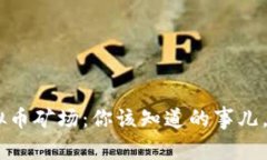 ziaoti山西虚拟币矿场：你该知道的事儿，一起来