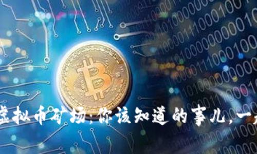ziaoti山西虚拟币矿场:你该知道的事儿,一起来探索吧!