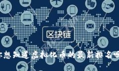 你想知道虚拟化币的最新排名吗？