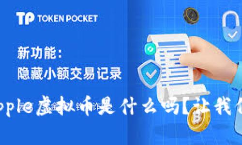 你知道Apple虚拟币是什么吗？让我们来聊聊！