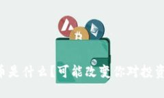 VC虚拟币是什么？可能改变你对投资的看法！