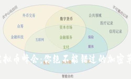 迈阿密虚拟币峰会：你绝不能错过的加密革命盛会！