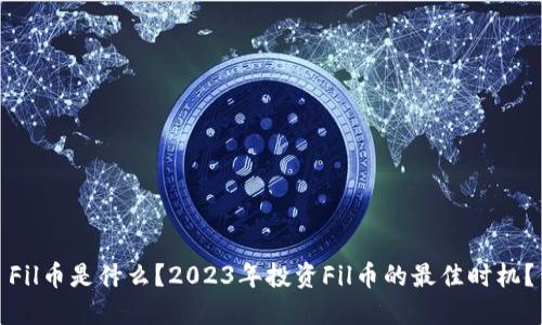Fil币是什么?2023年投资Fil币的最佳时机?