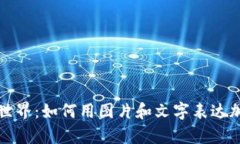  虚拟币的视觉世界：如何用图片和文字表达加密