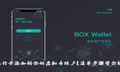 如何将银行卡添加到你的虚拟币账户？简单步骤