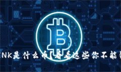 想知道虚拟币LINK是什么币？看看这些你不能错过