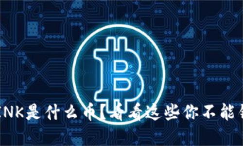 想知道虚拟币LINK是什么币？看看这些你不能错过的精彩信息！