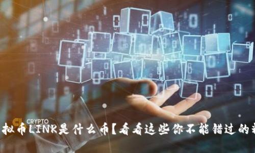 想知道虚拟币LINK是什么币？看看这些你不能错过的精彩信息！