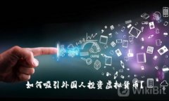 如何吸引外国人投资虚拟货币？