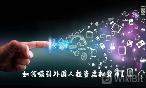 如何吸引外国人投资虚拟货币?