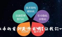 你知道虚拟币的首例是什么吗？让我们一起探索