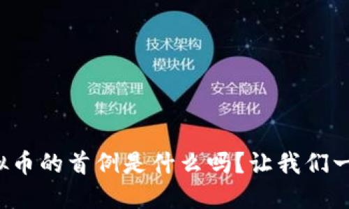 你知道虚拟币的首例是什么吗?让我们一起探索吧!