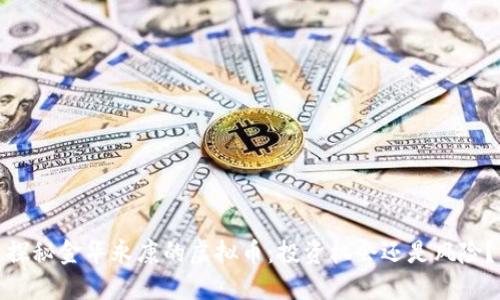 探秘金华永康的虚拟币：投资机会还是风险？