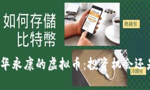 探秘金华永康的虚拟币：投资机会还是风险？