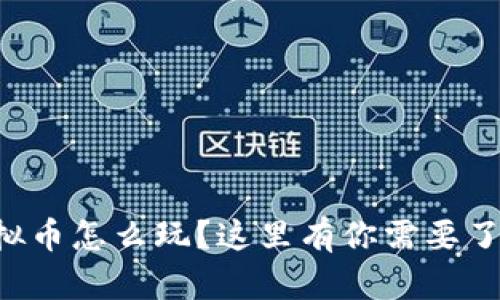 想知道虚拟币怎么玩?这里有你需要了解的一切!