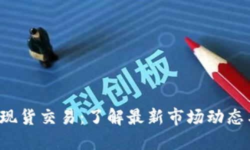 CRV虚拟币现货交易:了解最新市场动态与投资机会