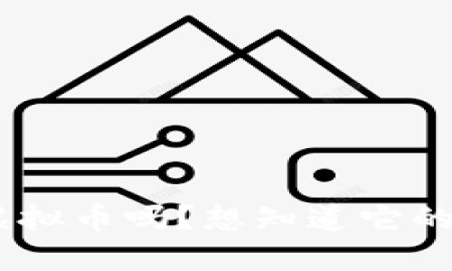 你听说过NGC虚拟币吗?想知道它的价值和未来吗?