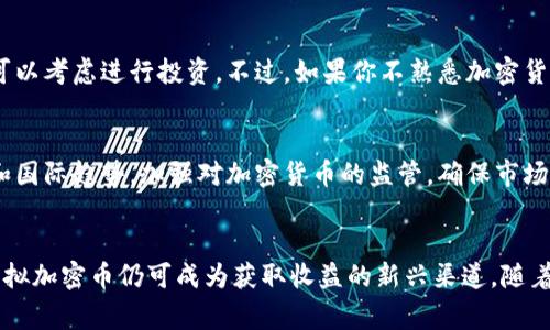   在菲律宾，虚拟加密币的魅力与机会是什么？ /   
 guanjianci 菲律宾, 虚拟货币, 加密币, 投资机会 /guanjianci 

引言：菲律宾的加密货币热潮
随着区块链技术的崛起，加密货币的概念逐渐被世界各地的人们所接受。菲律宾作为一个正在快速发展的国家，越来越多的人开始关注虚拟加密币。有人认为，加密货币是未来金融的趋势，还有人则将其视为一种投资的机会。在本文中，我们将深入探讨菲律宾的虚拟加密币，了解它的魅力、机遇以及相关的挑战。

菲律宾虚拟加密币的背景
菲律宾是东南亚地区最早对虚拟货币进行监管的国家之一。早在2017年，菲律宾中央银行 (Bangko Sentral ng Pilipinas, BSP) 就开始制定相关政策，以规范加密货币交易所的发展。此举不仅保护了投资者的权益，还为该国的金融科技发展奠定了基础。随着科技的进步和人们对金融工具的需求增加，菲律宾的虚拟加密币市场逐渐成为一个蓬勃发展的领域。

为什么投资虚拟加密币？
在菲律宾，虚拟加密币的魅力不仅体现在其技术创新上，更反映了国家经济发展趋势的变化。首先，加密货币为人们提供了一种新的投资途径。许多投资者希望在这一新兴领域找到获得收益的机会。其次，菲律宾的经济环境也为加密货币的发展提供了肥沃的土壤。随着数字化进程的加快，越来越多的企业和个人开始接受和使用加密货币进行交易。

菲律宾的主要虚拟加密币
菲律宾市场上有多种虚拟加密币，其中一些在国际上享有较高的知名度，如比特币（Bitcoin）、以太坊（Ethereum）和瑞波币（Ripple）。同时，菲律宾本土也出现了一些有潜力的加密货币，例如 BitPinas 和 PNB（Philippine National Bank）等。每种虚拟加密币都有其独特的特点和使用场景，投资者在选择时需要根据自己的需求和风险承受能力进行判断。

虚拟加密币的技术基础
虚拟加密币的成功离不开区块链技术的支撑。区块链具有去中心化、透明性和安全性等优点，这使得加密币交易变得更加高效和安全。在菲律宾，越来越多的初创企业和科技公司开始探索区块链技术的应用，推动了整个行业的发展。

菲律宾政府对虚拟加密币的监管
菲律宾政府对虚拟加密币的监管政策旨在保护投资者权益和维护金融系统的稳定。通过建立监管框架，政府希望鼓励合法的加密货币交易，同时打击洗钱和欺诈活动。虽然监管政策可能会对虚拟加密币的增长产生一定影响，但长期来看，合理的监管将促进市场的健康发展。

投资虚拟加密币的风险
尽管虚拟加密币提供了投资机会，但风险也不容忽视。市场波动性大、技术风险以及法律风险等因素可能导致投资者蒙受损失。因此，在决定投资前，了解市场及其规律是非常必要的。投资者应制定合理的投资策略，并根据自身的风险承受能力做出明智的决策。

如何在菲律宾购买虚拟加密币
在菲律宾，购买虚拟加密币的方式多种多样。投资者可以通过加密货币交易所、OTC（场外交易）平台或线上钱包进行交易。在选择交易所时，投资者需要考虑手续费、安全性和用户体验等因素。此外，一些金融机构也开始提供与虚拟加密币相关的金融产品，进一步降低了投资的门槛。

菲律宾的未来：加密货币与金融科技的结合
随着数字经济的迅速崛起，菲律宾的虚拟加密币市场将在未来发展中扮演更加重要的角色。加密货币与金融科技的结合，将可能改变人们的支付方式、投资行为及交易习惯。可以预见，随着更多人加入加密货币的投资行列，市场的规模将不断扩大，机会与挑战并存。

常见问题解答

问题一：虚拟加密币投资适合每个人吗？
虽然虚拟加密币提供了许多机会，但并非适合每个人。投资者需要评估自己的风险承受能力和投资目标。如果你能够承受市场波动带来的风险，并对加密货币充满信心，那么可以考虑进行投资。不过，如果你不熟悉加密货币，或者对风险较为敏感，那么可能需要更加谨慎，甚至考虑寻求专业的财务建议。

问题二：菲律宾政府会对虚拟加密币的监管进一步加强吗？
随着加密货币市场的快速发展，菲律宾政府可能会根据市场情况调整监管政策。目前的监管框架旨在保护投资者，同时推动金融科技的创新。未来，政府可能会根据市场反馈和国际趋势，加强对加密货币的监管，确保市场的健康有序发展。投资者在参与市场时，应持续关注政策动态，以影响决策。

结论
虚拟加密币在菲律宾的崛起不仅反映了全球加密货币发展的趋势，也体现了该国在金融科技领域的潜力。尽管存在风险，但通过合理的投资策略和对市场的深入了解，投资虚拟加密币仍可成为获取收益的新兴渠道。随着政府监管的逐步完善，菲律宾的加密货币市场将迎来更加广阔的发展前景。在这个充满机遇的时代，积极参与加密货币市场，既是对未来的投资，也是对金融科技创新的支持！