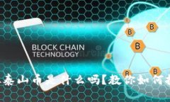 你知道虚拟泰山币是什么吗？教你如何投资与收