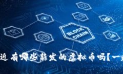 你知道最近有哪些新发的虚拟币吗？一起看看吧