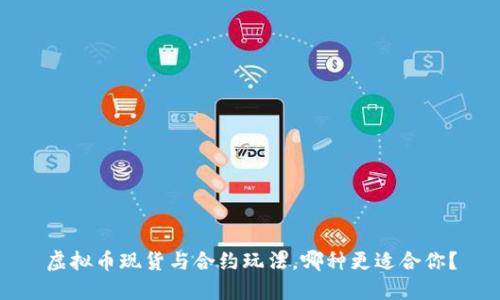 虚拟币现货与合约玩法,哪种更适合你?