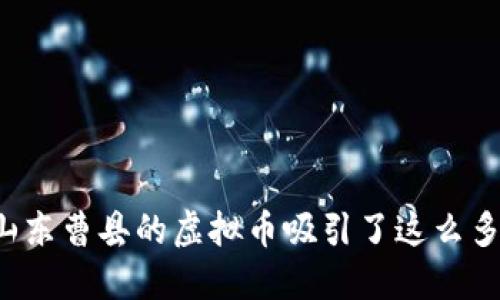 为什么山东曹县的虚拟币吸引了这么多投资者?