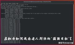 虚拟币如何成为老人群体的“围猎目标”？